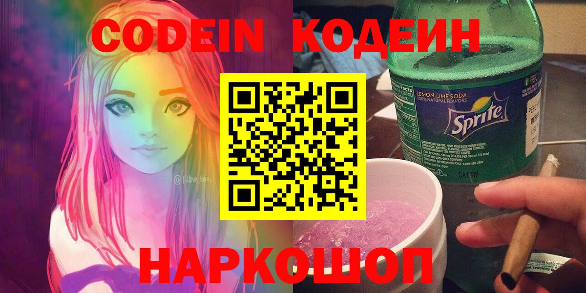 Codein Purple Drank  Советская Гавань 
