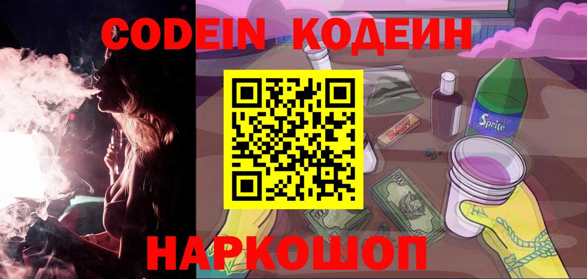 Советская Гавань  Codein Purple Drank  Вход с VPN  Кодеиновый сироп Lean Purple Drank 