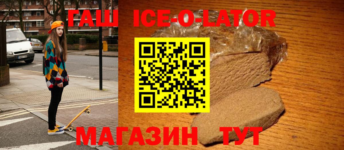 ГАШИШ Ice-O-Lator Советская Гавань